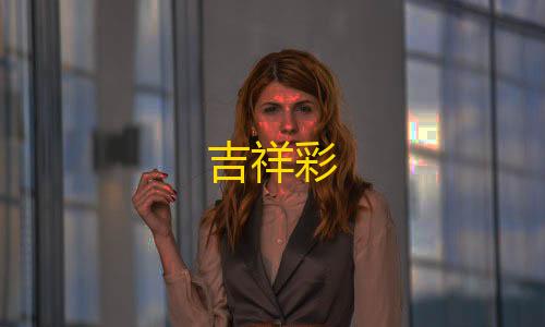 暗区突围透视挂购买平台吉祥彩